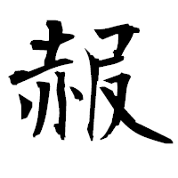 「赧」の衡山毛筆フォント・イメージ
