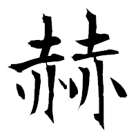 「赫」の衡山毛筆フォント・イメージ