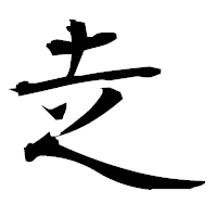 「赱」の衡山毛筆フォント・イメージ