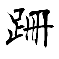 「跚」の衡山毛筆フォント・イメージ
