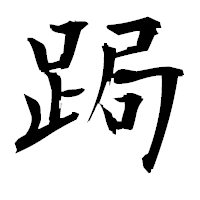 「跼」の衡山毛筆フォント・イメージ