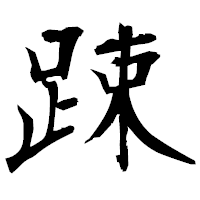 「踈」の衡山毛筆フォント・イメージ