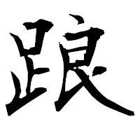 「踉」の衡山毛筆フォント・イメージ
