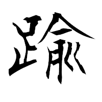 「踰」の衡山毛筆フォント・イメージ