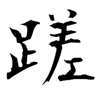「蹉」の衡山毛筆フォント・イメージ