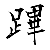 「蹕」の衡山毛筆フォント・イメージ
