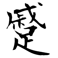 「蹙」の衡山毛筆フォント・イメージ