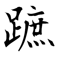 「蹠」の衡山毛筆フォント・イメージ
