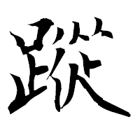 「蹤」の衡山毛筆フォント・イメージ