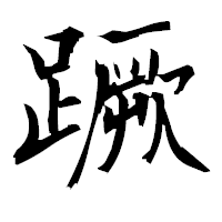 「蹶」の衡山毛筆フォント・イメージ