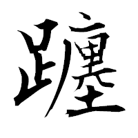 「躔」の衡山毛筆フォント・イメージ