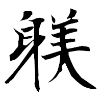 「躾」の衡山毛筆フォント・イメージ