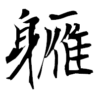 「軅」の衡山毛筆フォント・イメージ