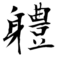 「軆」の衡山毛筆フォント・イメージ