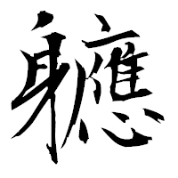 「軈」の衡山毛筆フォント・イメージ