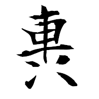「軣」の衡山毛筆フォント・イメージ