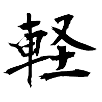「軽」の衡山毛筆フォント・イメージ