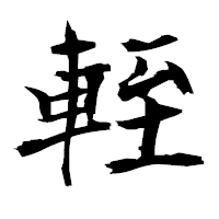 「輊」の衡山毛筆フォント・イメージ