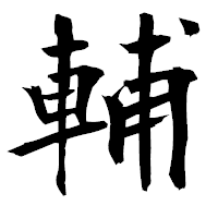 「輔」の衡山毛筆フォント・イメージ