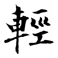 「輕」の衡山毛筆フォント・イメージ