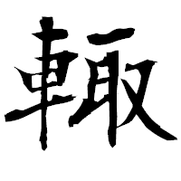 「輙」の衡山毛筆フォント・イメージ