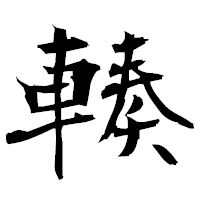 「輳」の衡山毛筆フォント・イメージ