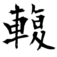 「輹」の衡山毛筆フォント・イメージ