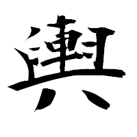 「輿」の衡山毛筆フォント・イメージ