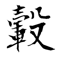 「轂」の衡山毛筆フォント・イメージ