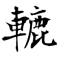 「轆」の衡山毛筆フォント・イメージ