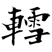 「轌」の衡山毛筆フォント・イメージ