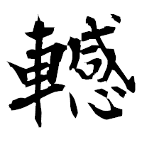 「轗」の衡山毛筆フォント・イメージ
