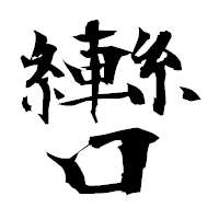 「轡」の衡山毛筆フォント・イメージ