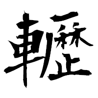 「轣」の衡山毛筆フォント・イメージ