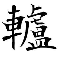 「轤」の衡山毛筆フォント・イメージ