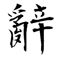「辭」の衡山毛筆フォント・イメージ