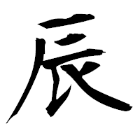 「辰」の衡山毛筆フォント・イメージ