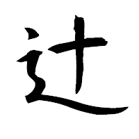 「辻」の衡山毛筆フォント・イメージ