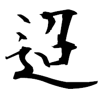 「迢」の衡山毛筆フォント・イメージ