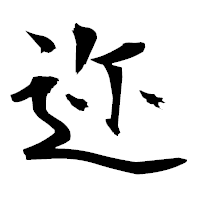 「迩」の衡山毛筆フォント・イメージ