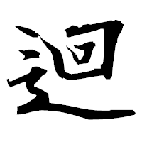 「迴」の衡山毛筆フォント・イメージ