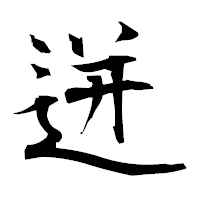 「迸」の衡山毛筆フォント・イメージ