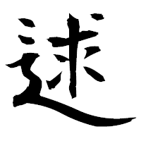 「逑」の衡山毛筆フォント・イメージ