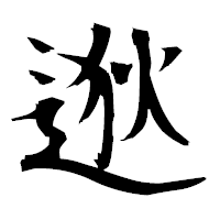 「逖」の衡山毛筆フォント・イメージ