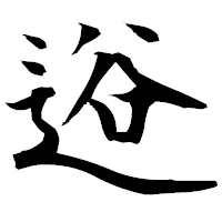 「逧」の衡山毛筆フォント・イメージ