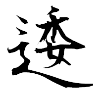 「逶」の衡山毛筆フォント・イメージ