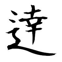「逹」の衡山毛筆フォント・イメージ