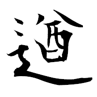 「遒」の衡山毛筆フォント・イメージ