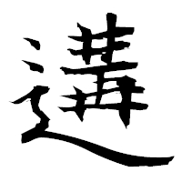 「遘」の衡山毛筆フォント・イメージ