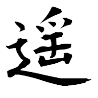 「遥」の衡山毛筆フォント・イメージ